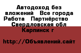 Автодоход без вложений - Все города Работа » Партнёрство   . Свердловская обл.,Карпинск г.